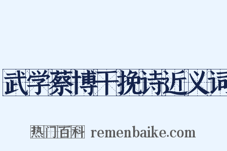 武学蔡博干挽诗近义词是什么意思的图片